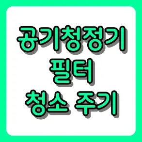 숨 쉬기 찝찝하다면 주목! 공기청정기 필터 청소 주기와 관리 꿀팁