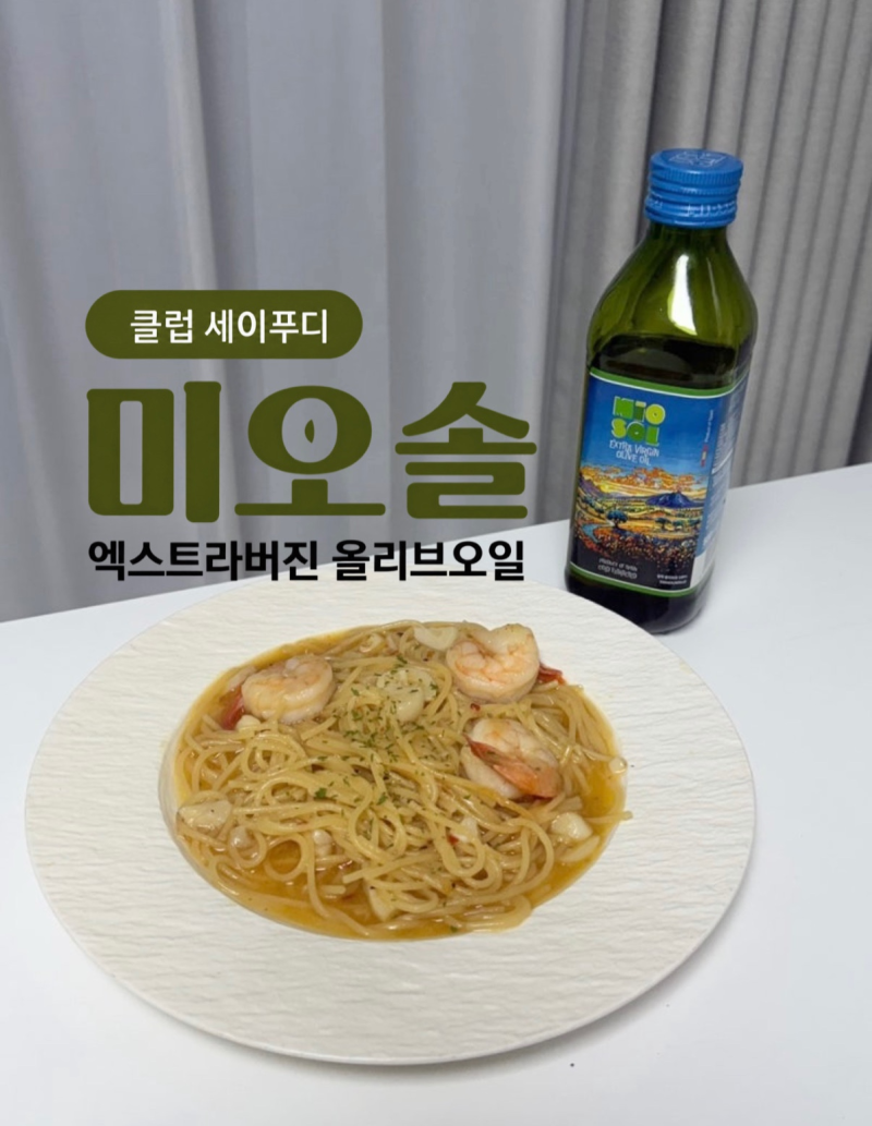 현대백화점 클럽 세이푸디 | 미오솔 엑스트라버진 올리브오일 후기, 오일파스타 만들기