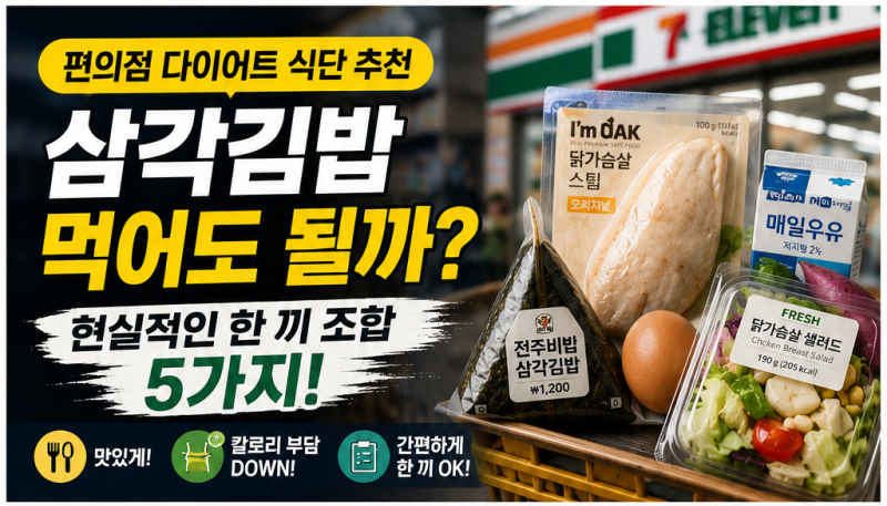 편의점 다이어트 식단 추천｜삼각김밥 먹어도 될까? 현실적인 한 끼 조합 5가지