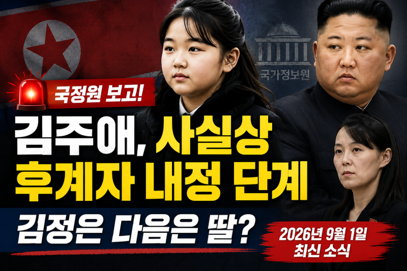 국정원 “북한 김주애, 사실상 후계자 내정 단계”…김정은 다음은 딸?북한의 세습 구도 분....