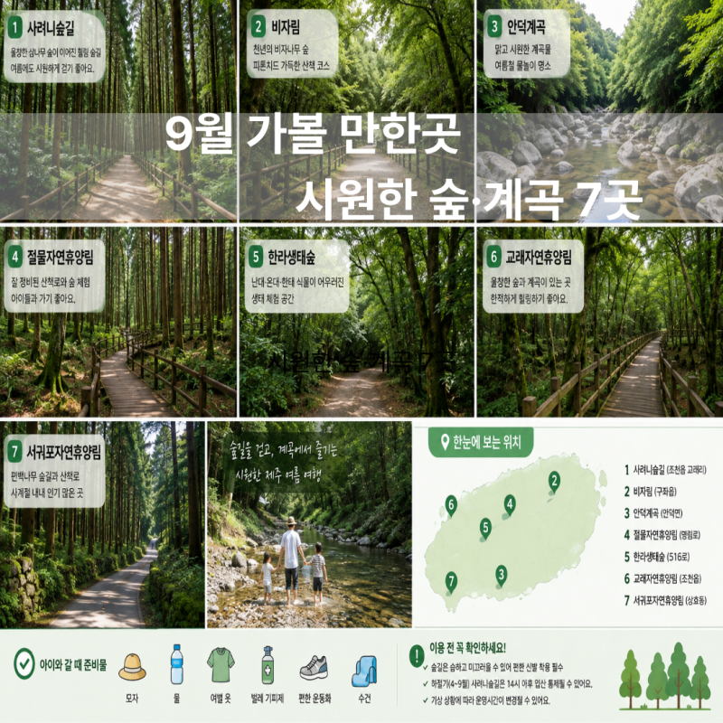제주 9월 가볼만한곳 더위 피하기 좋은 숲길 계곡 7곳