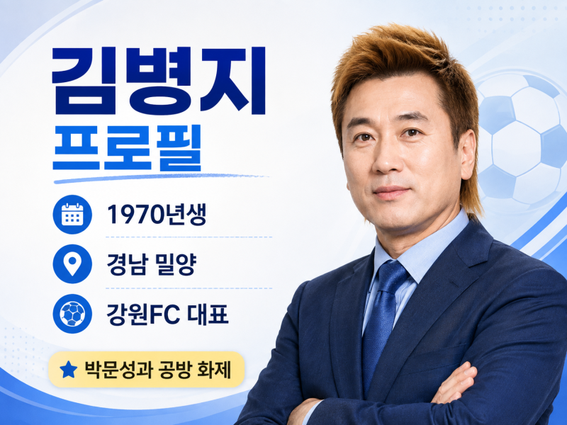알로이시오전자기계고 출신 김병지｜학벌·나이·고향·아내·아들