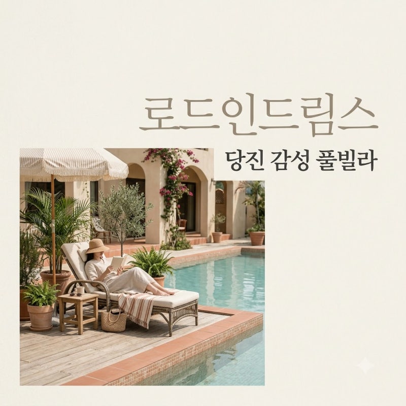 로드인드림스 당진 감성 풀빌라 가격 예약부터 혜택까지 완벽 정리