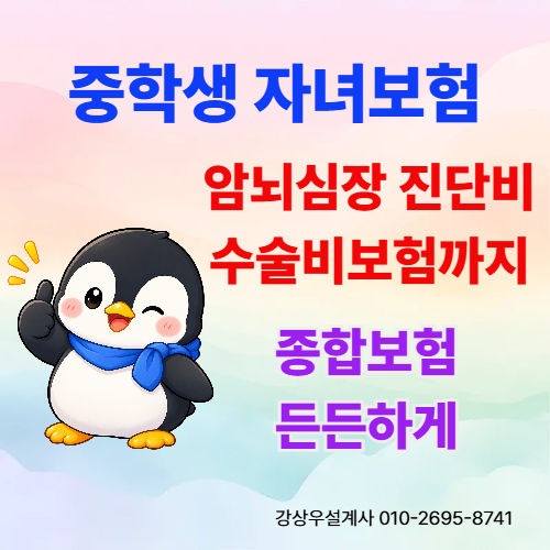 중학생 자녀 종합보험 암, 뇌, 심장 진단비 수술비보험까지 잘 가입하는 방법
