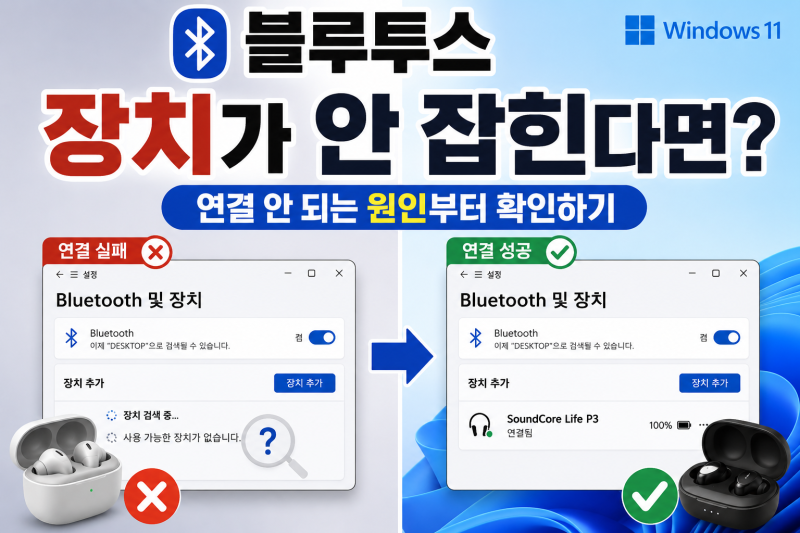 윈도우11 블루투스 연결 안될 때 해결 방법, 장치가 안 잡히거나 페어링 안 되는 이유