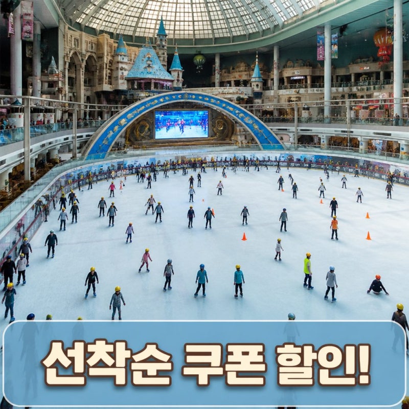 롯데월드 아이스링크 할인 꿀팁! 선착순 쿠폰으로 당일 예매 저렴하게 다녀온 후기