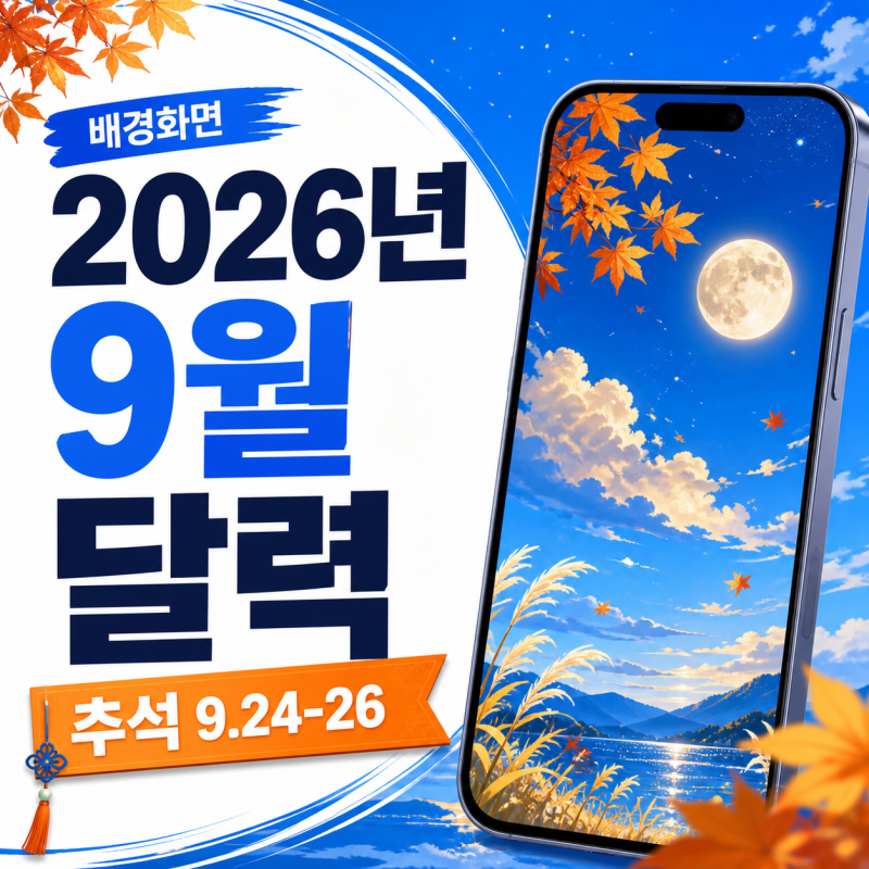 2026년 9월 달력 배경화면 날짜와 기종별 크기 정리