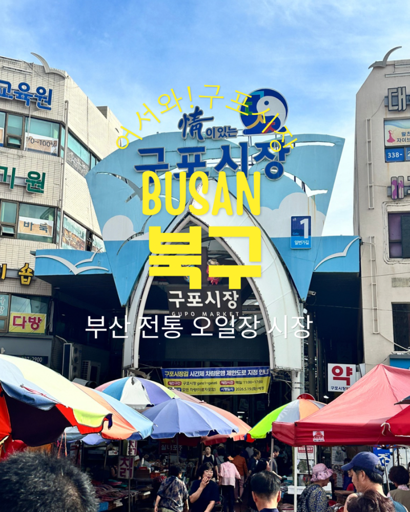 [부산 구포시장 맛집 리스트 ] 묵자골목 먹거리 총정리! 45년 제일떡방앗간부터 명장 국제제....