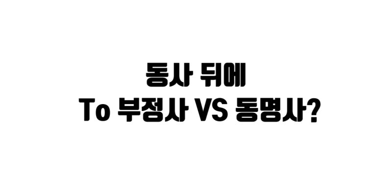 외울 필요 없는 'to부정사 vs 동명사' 목적어 완벽 정리!