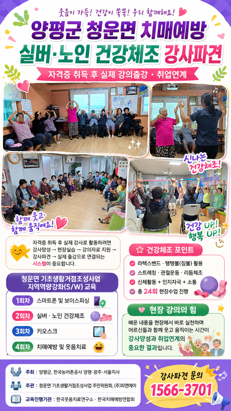 청운면 치매예방교육 실버 노인 건강체조 자격증 취득 후, 실제 강사파견 강의출강 취업연계