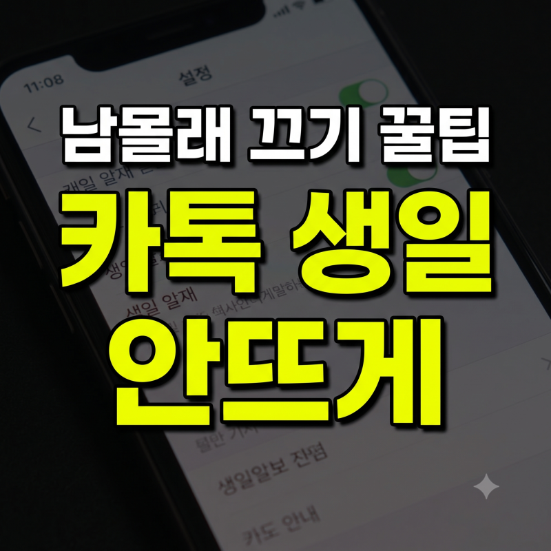 카톡 생일 알림 끄기 및 비공개 설정 방법: 카카오톡 생일 안뜨게 변경 완벽 정리