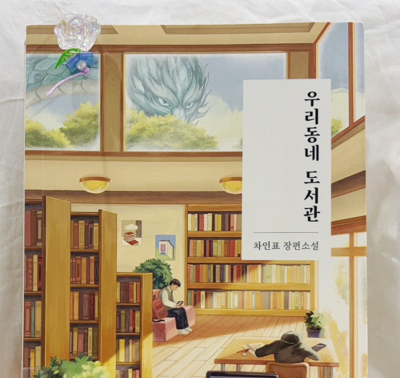 차인표 장편 소설 책 추천 [우리동네 도서관] 내용 및 후기