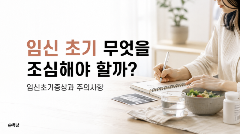 임신 초기 무엇을 조심해야 할까? 임신초기증상과 주의사항