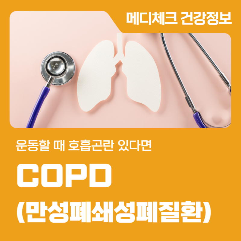 건강관리협회 인천 COPD(만성폐쇄성폐질환) 증상 운동할 때 호흡곤란 있다면
