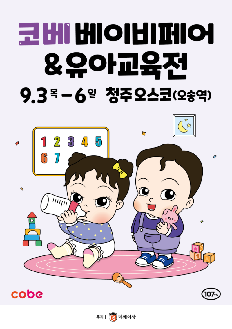 2026 청주 오송 OSCO(오스코) 충청 코베 베이비페어 (주차, 베베핀 공연, 이벤트 혜택 총정리)
