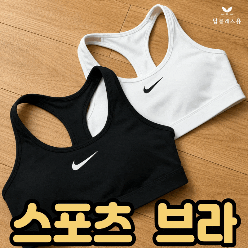 스포츠브라 입어야 하는 이유 나이키 스우시 일체형 브라탑 후기