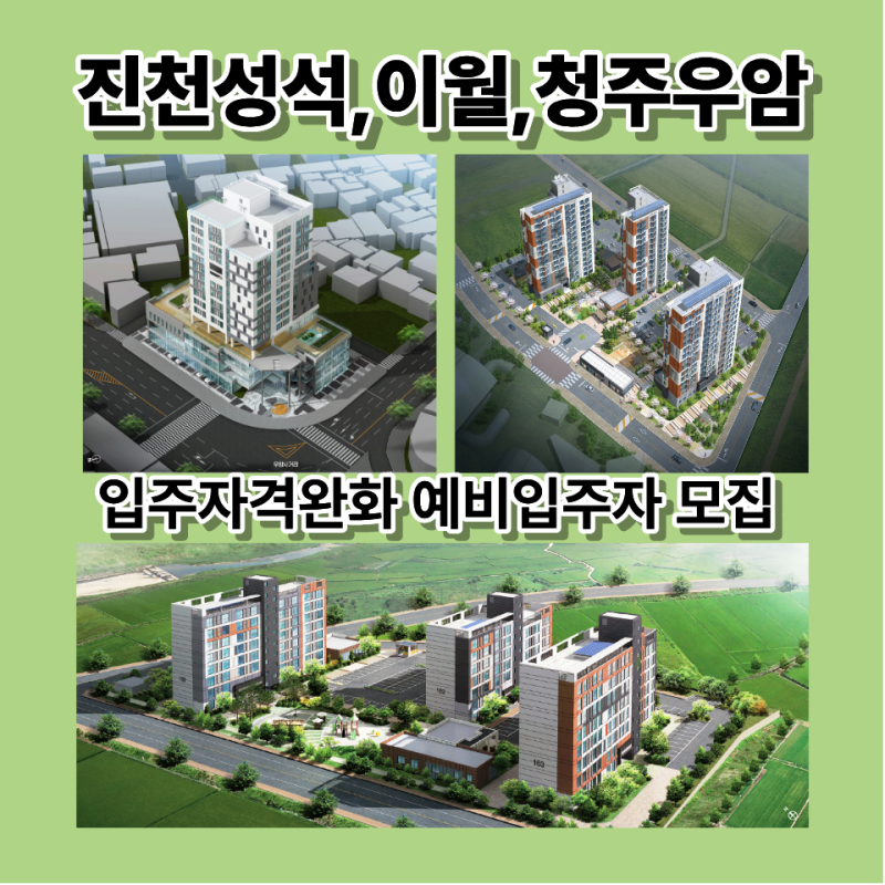 진천성석·진천이월·청주우암 행복주택 입주자격완화 예비입주자 추가모집
