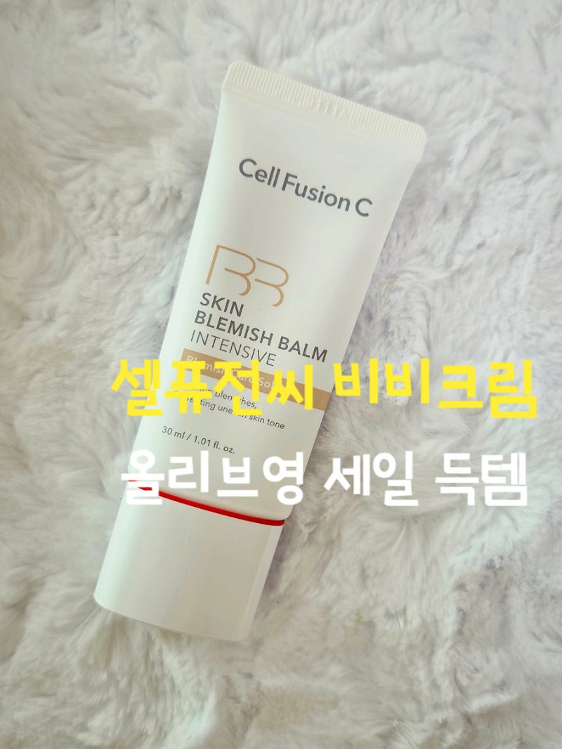 셀퓨전씨 비비크림 시그니처 베이지 발색 후기 ㅣ 올리브영 세일 구매