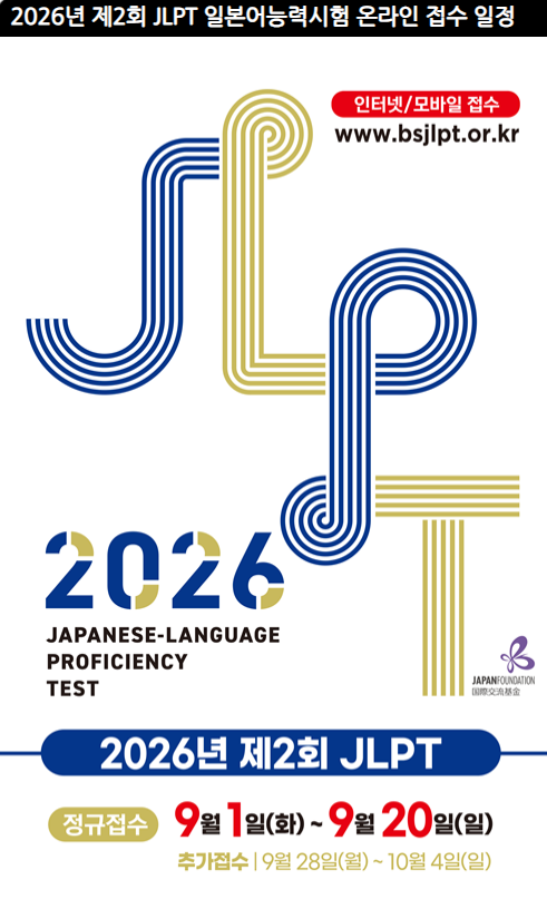 2026년 제2회 JLPT 접수 시작｜N4 접수 완료, 시험일·접수기간·영남권 시험장 정리 (울산, 부산,....