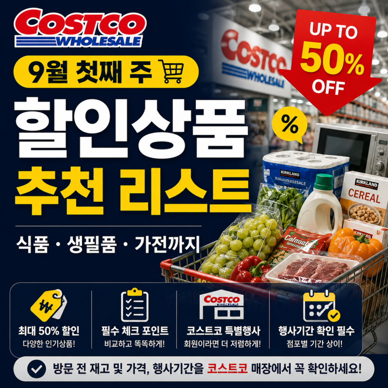 코스트코 9월 첫째 주 할인상품 추천 리스트, 식품·생필품·가전 할인 품목 총정리
