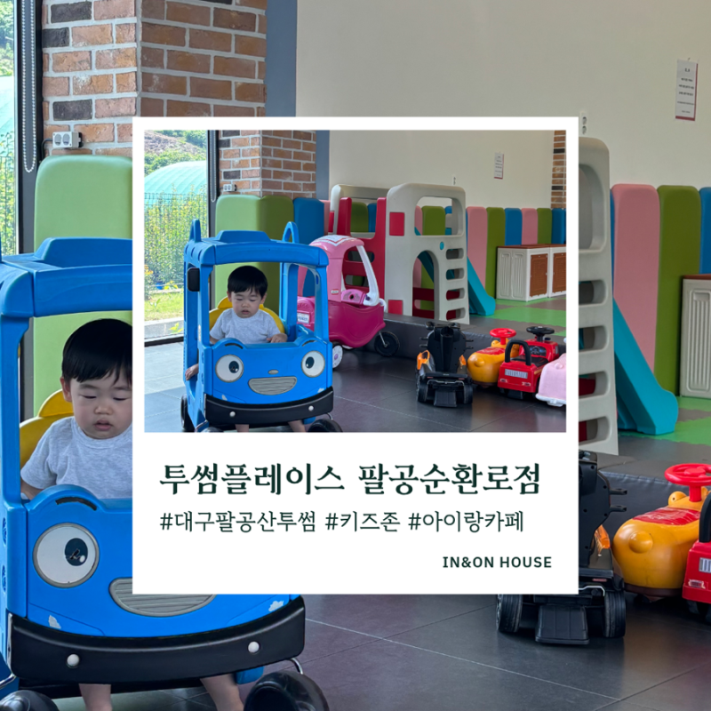 대구 팔공산 투썸플레이스｜아이랑 가기 좋은 키즈존 카페, 가족외식 후 추천 ☕️
