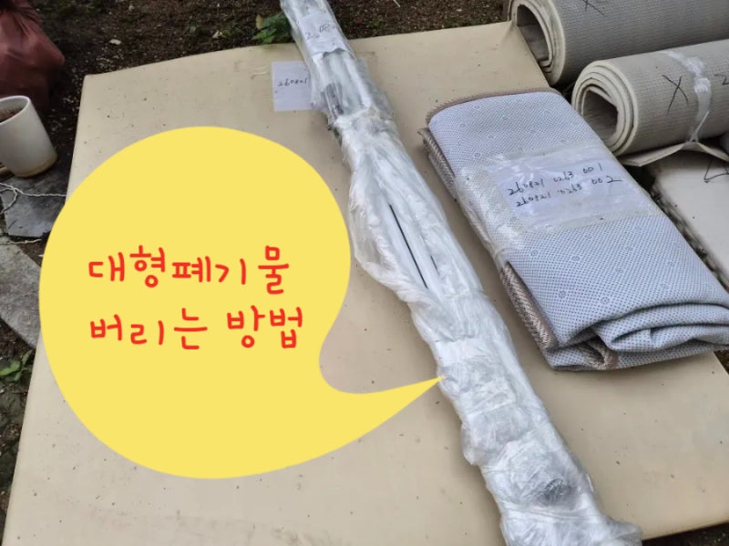 대형폐기물 인터넷 신고(빼기 어플)로 매트, 가구 버리는 방법과 수수료