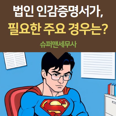 법인 인감증명서, 온라인으로 바로 출력될까? 발급방법은?