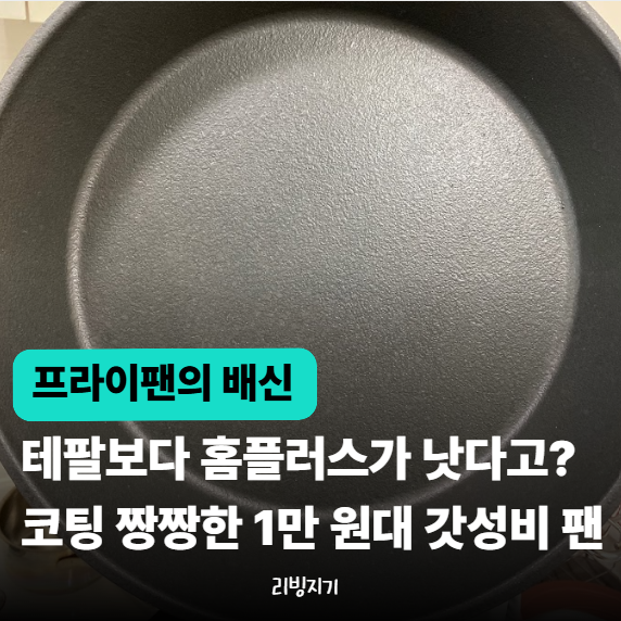 "3만5천원짜리보다 1만원대가 더 낫다고?" 코팅 프라이팬 비교해보니