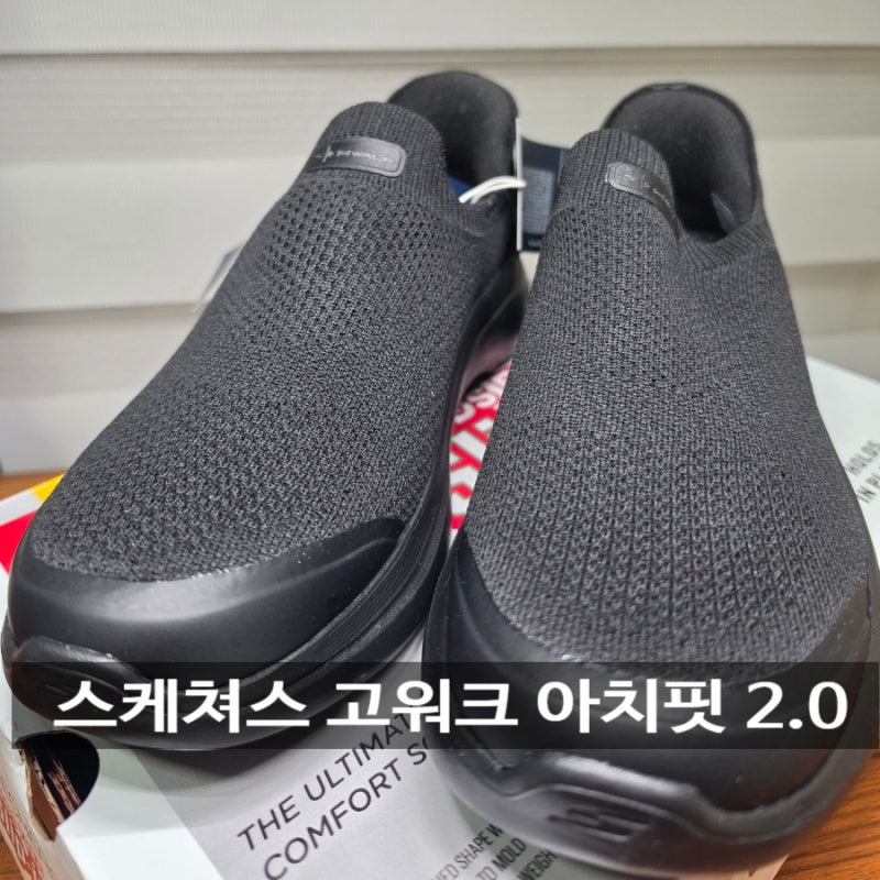 스케쳐스 고워크 아치핏 2.0 와이드 슬립인스 발편한 운동화 착용후기