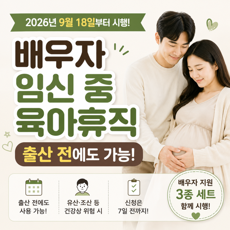 2026 배우자 임신 중 육아휴직 9월 18일부터! 대상·조건·신청방법 총정리