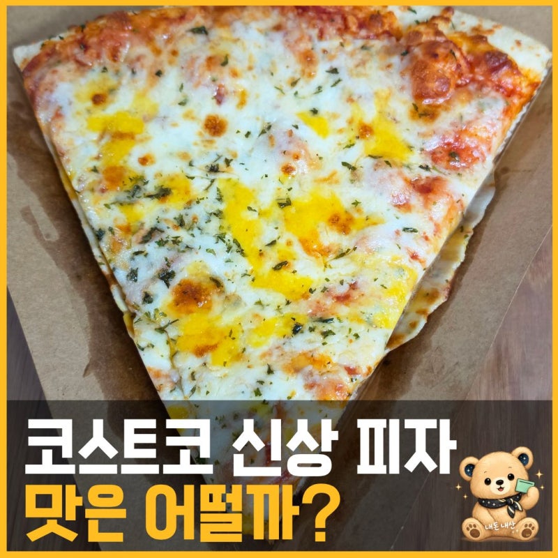 코스트코 대전점 신상 트리플 치즈 피자 후기｜가격·맛 솔직 리뷰