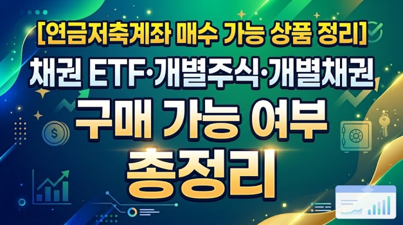 [연금저축계좌 매수 가능 상품 정리] 채권 ETF·개별주식·개별채권 구매 가능 여부 총정리