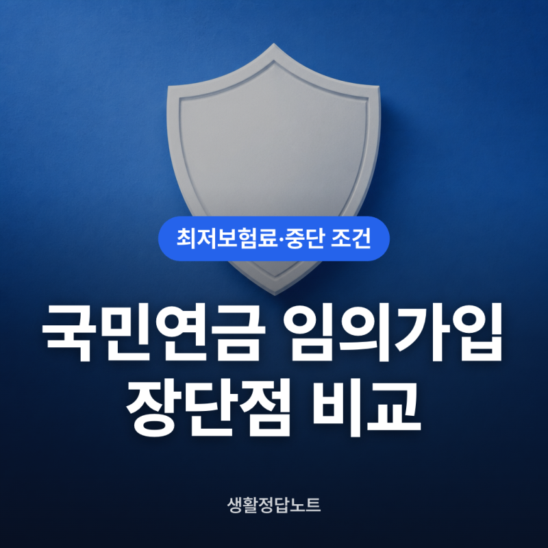 국민연금 임의가입 장단점 비교 및 납부액 중단 조건