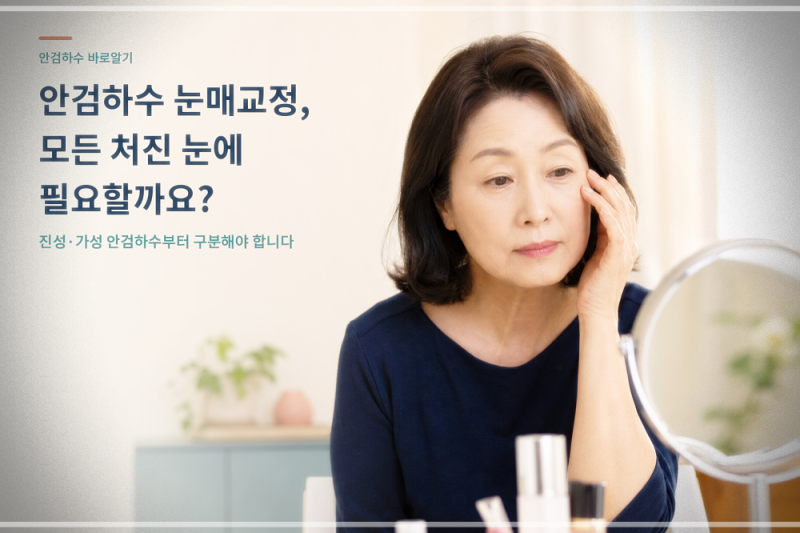 안검하수안과 눈꺼풀이 처져 보일 때 확인해야 할 원인은?