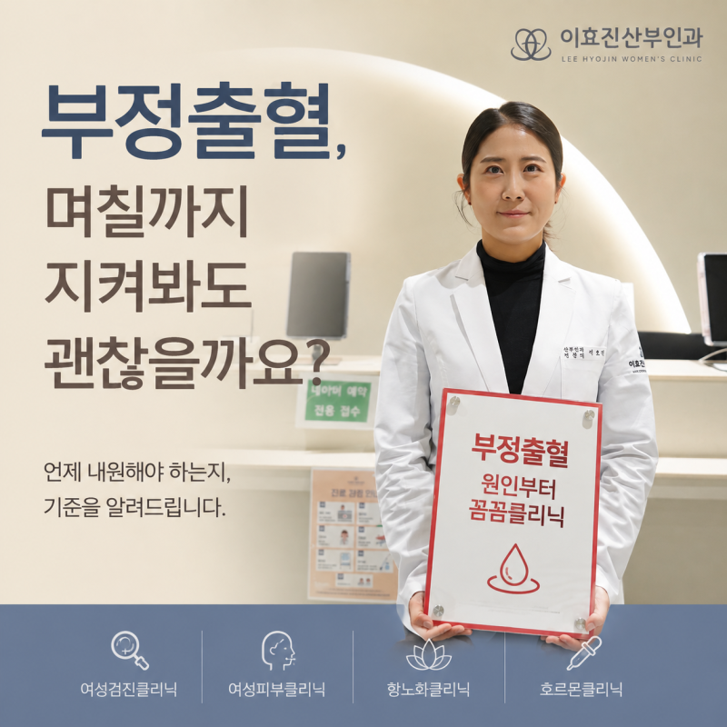 부정출혈, 며칠까지 지켜봐도 괜찮을까요?｜산부인과 진료가 필요한 시점