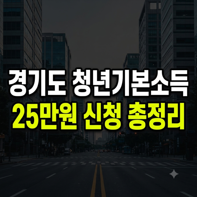경기도 청년기본소득 공개 신청 조건 25만원 대상 지급일 누가받나? 제외지역