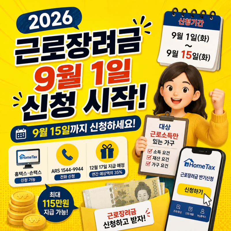 2026 근로장려금 9월 1일 신청 시작｜이번 반기신청 대상 누구?