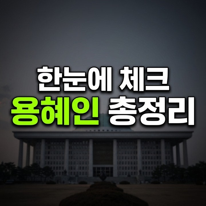 용혜인 의원 프로필 총정리 학력 가족 남편 최근근황 및 이슈