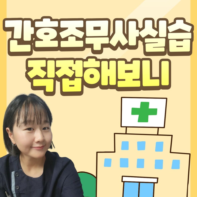 간호조무사 실습 후기｜재밌었던 병원 실습 이야기