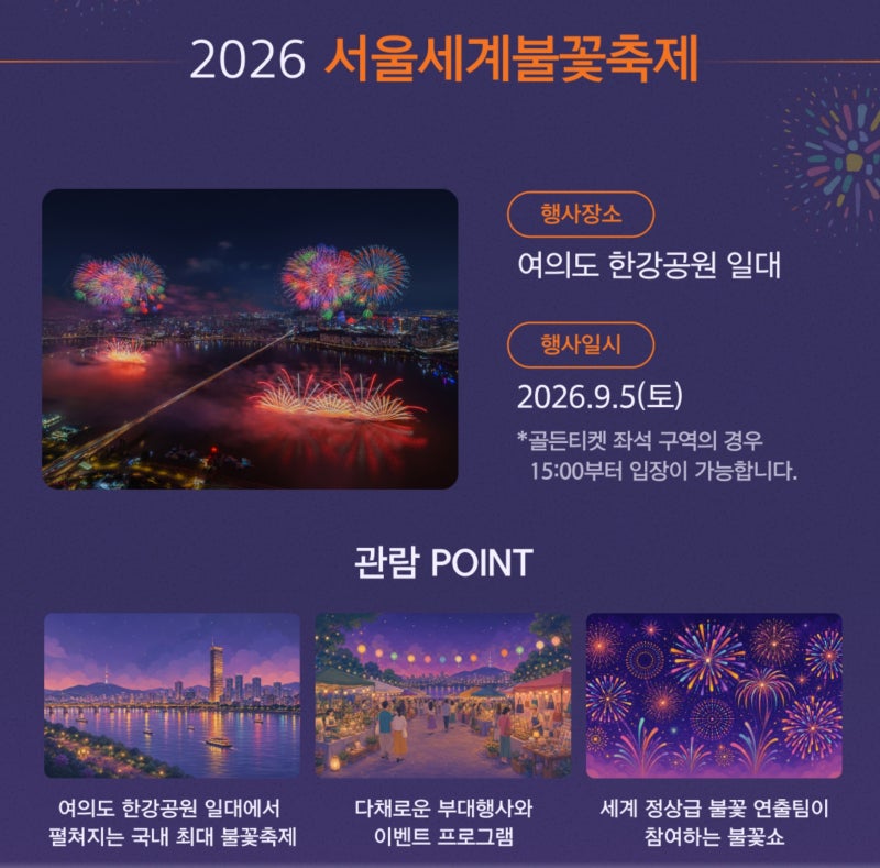 2026 여의도 불꽃축제 준비물부터 명당 명소 BEST 5 완벽 가이드