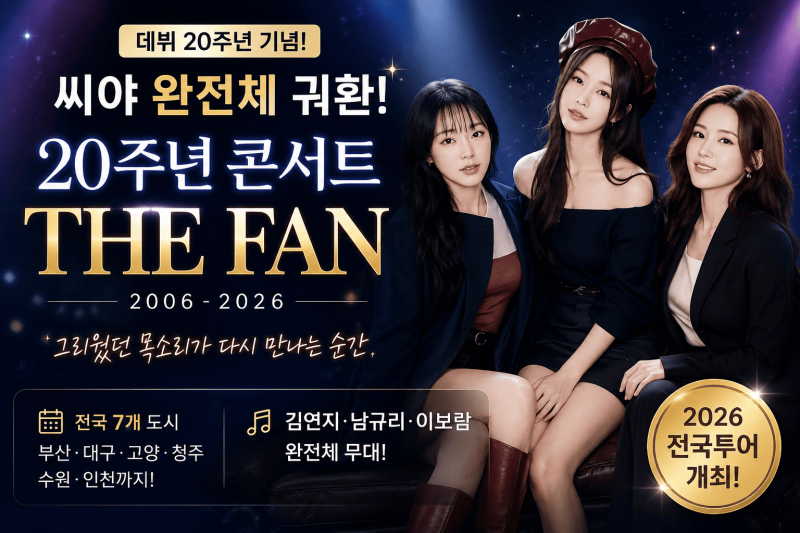 씨야 20주년 콘서트 THE FAN │ 완전체 전국투어 일정·고양 공연·티켓 가격