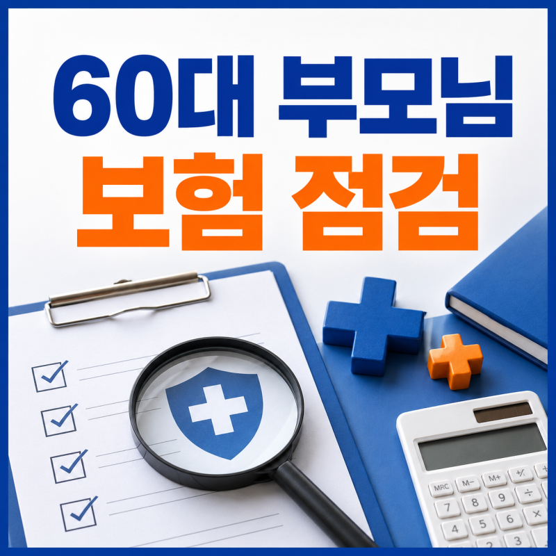 60대 부모님 보험 점검 방법｜암·간병·실손 중 먼저 확인할 것은?