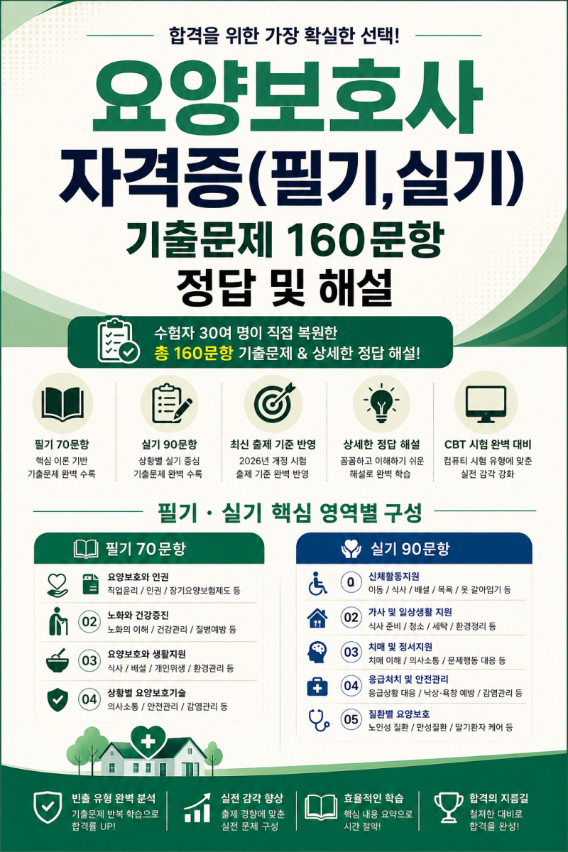 [2026 개정판] 요양보호사 자격증 기출문제 필기 실기 160문항 수험자 복원 팁