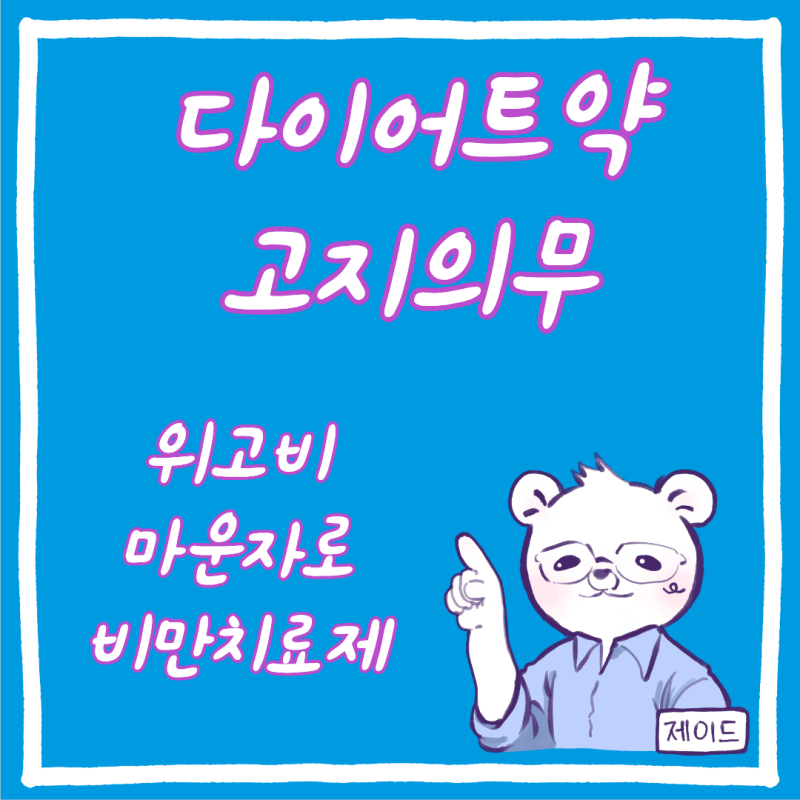 [보험고지의무 팩트체크] 위고비·마운자로 열풍! 다이어트약 처방 전 필수 확인 체크리스트