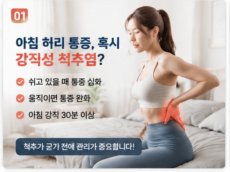 강직성 척추염 허리 통증, 단순한 디스크와 다릅니다｜운동과 자세 관리가 중요한 이유