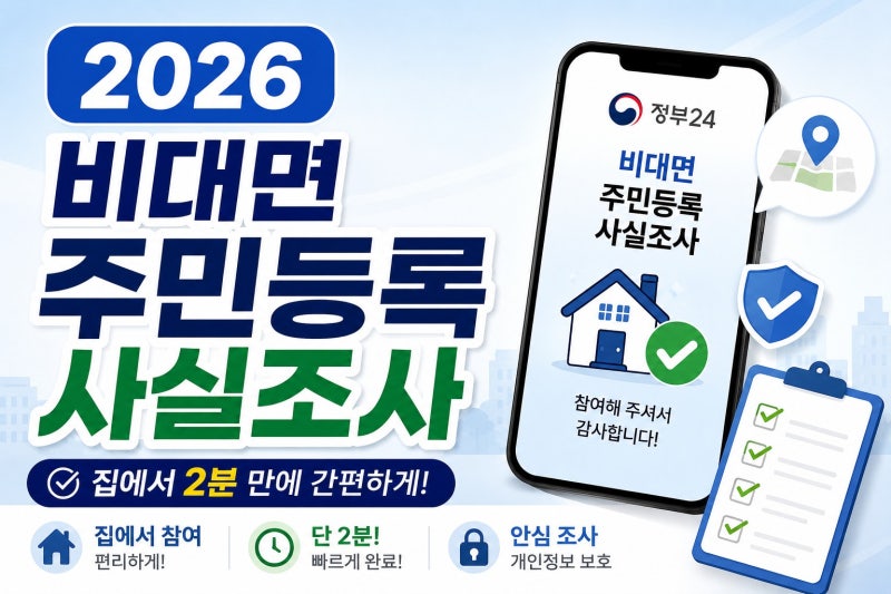 지금 안 하면 집으로 찾아옵니다! 2026 비대면 주민등록 사실조사 2분 컷 완료 방법