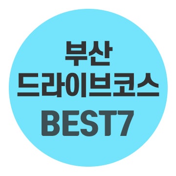 당일치기로 다녀오기 좋은 부산 드라이브코스 BEST7