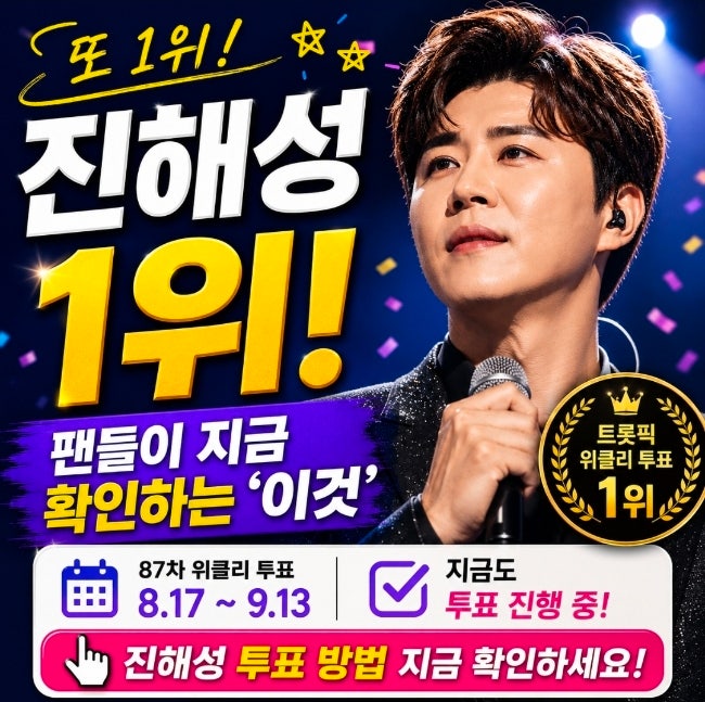 진해성 또 1위인데… 팬들이 지금 확인하는 ‘이것’?!