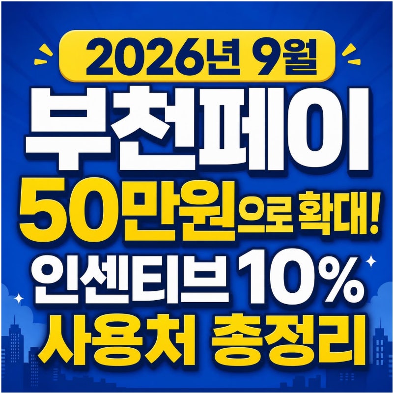 2026년 9월 부천페이 50만원으로 확대! 인센티브 10% 사용처 총정리