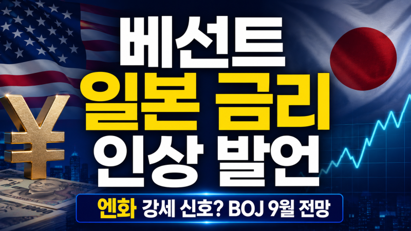 베선트 일본 금리 인상 발언, 엔화 강세 신호? 9월 BOJ 금리 전망 정리
